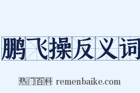 鹏飞操反义词是什么意思的图片